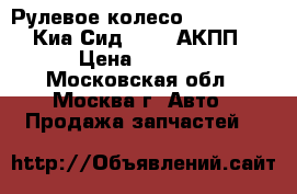 Рулевое колесо Kia Ceed II Киа Сид 2 1.6 АКПП › Цена ­ 6 000 - Московская обл., Москва г. Авто » Продажа запчастей   